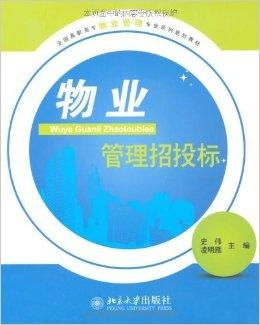 全國高職高專物業(yè)管理專業(yè)系列規(guī)劃教材 物