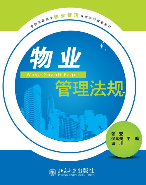 物業(yè)管理法規(guī) 構建專業(yè)管理基石，推動企業(yè)規(guī)范運營